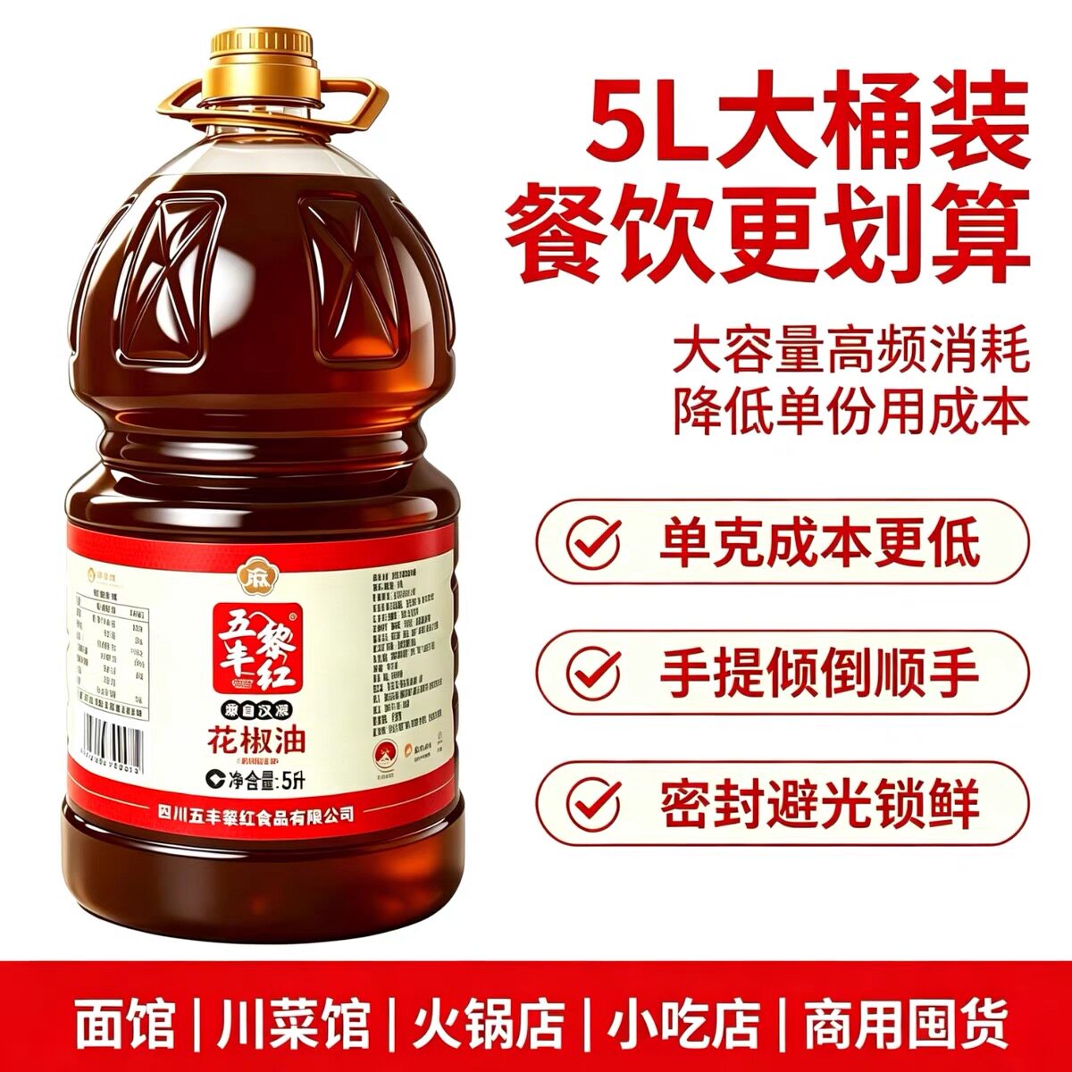 包邮五丰黎红花椒油5L桶装商用凉拌菜汉源花椒大桶餐饮工厂食堂图片