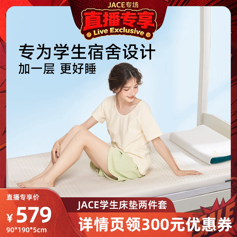 JACE天然乳胶床垫学生宿舍家用垫