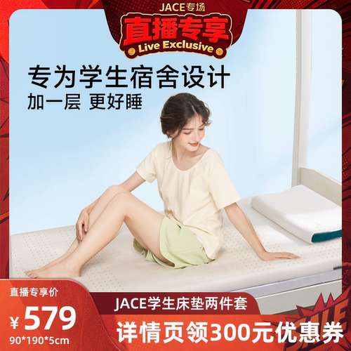 JACE天然乳胶床垫学生宿舍家用垫