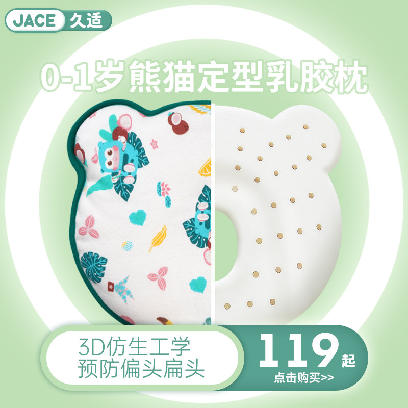 JACE定型枕婴儿0到6个月以上新生幼儿乳胶枕头矫正头型偏头宝宝枕