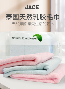 JACE乳胶毛巾抑菌防螨亲肤细腻两条装