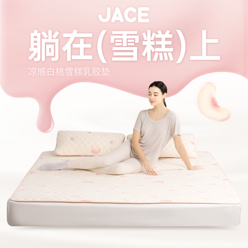 JACE乳胶凉席2024新款夏季宿舍家用可水洗三件套空调白桃雪糕软垫