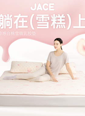 JACE乳胶凉席2024新款秋季家用可水洗宿舍三件套单人白桃雪糕软垫