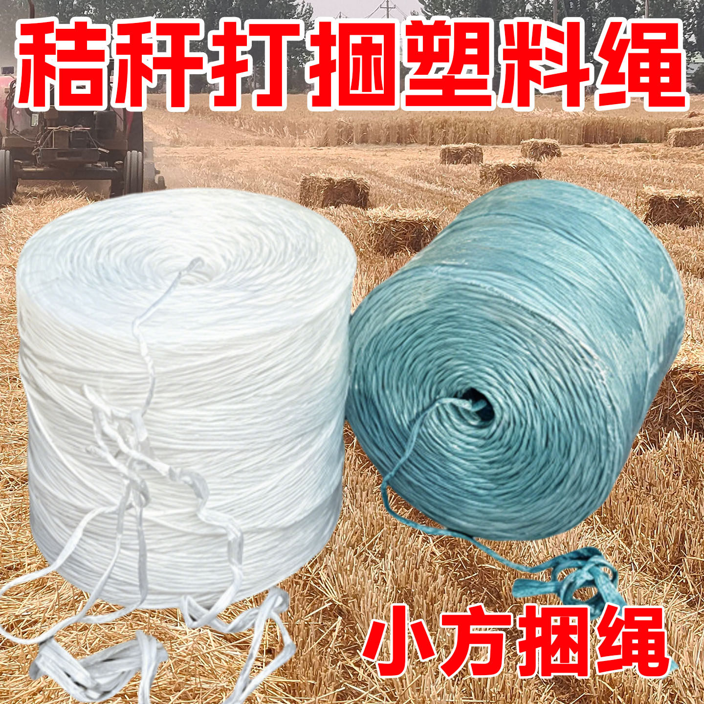 直供华德牧机方专用蓝色塑料绳