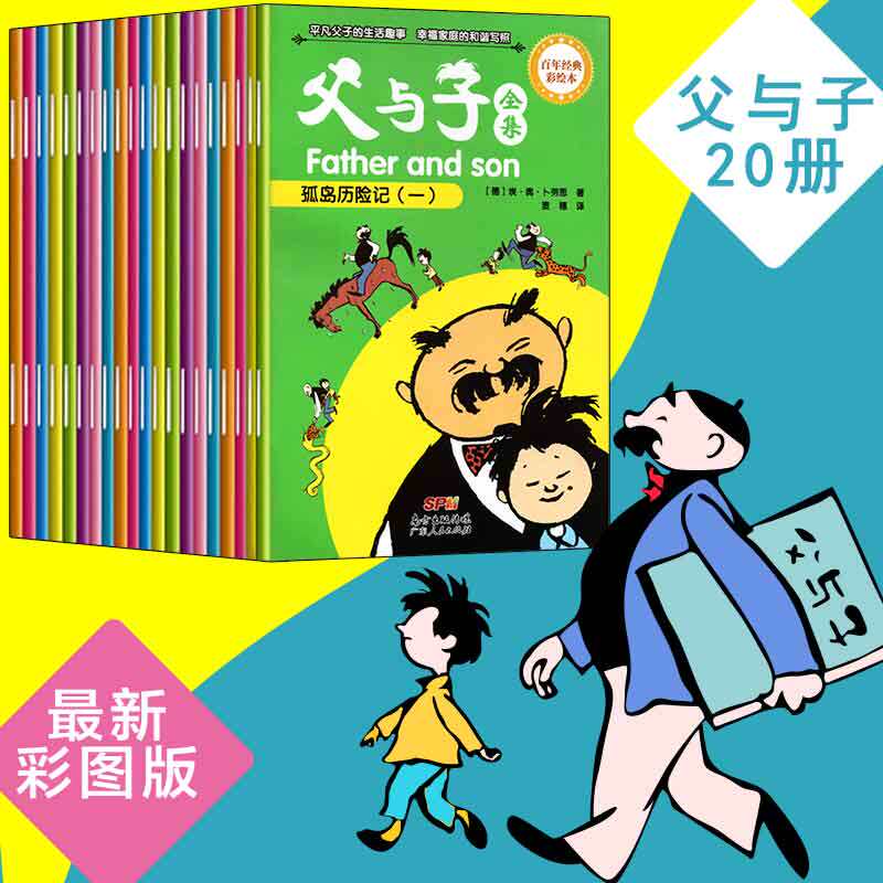 3父与子书全集 彩色版漫画书 全套20册二年级正版小学生课外书必读一年级三年级四上册完整版老师推荐带拼音的原版绘本故事书籍