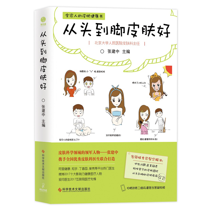 [宇涛伟业图书专营店常见病防治]从头到脚皮肤好 张建中护肤全书美容皮月销量0件仅售27.8元