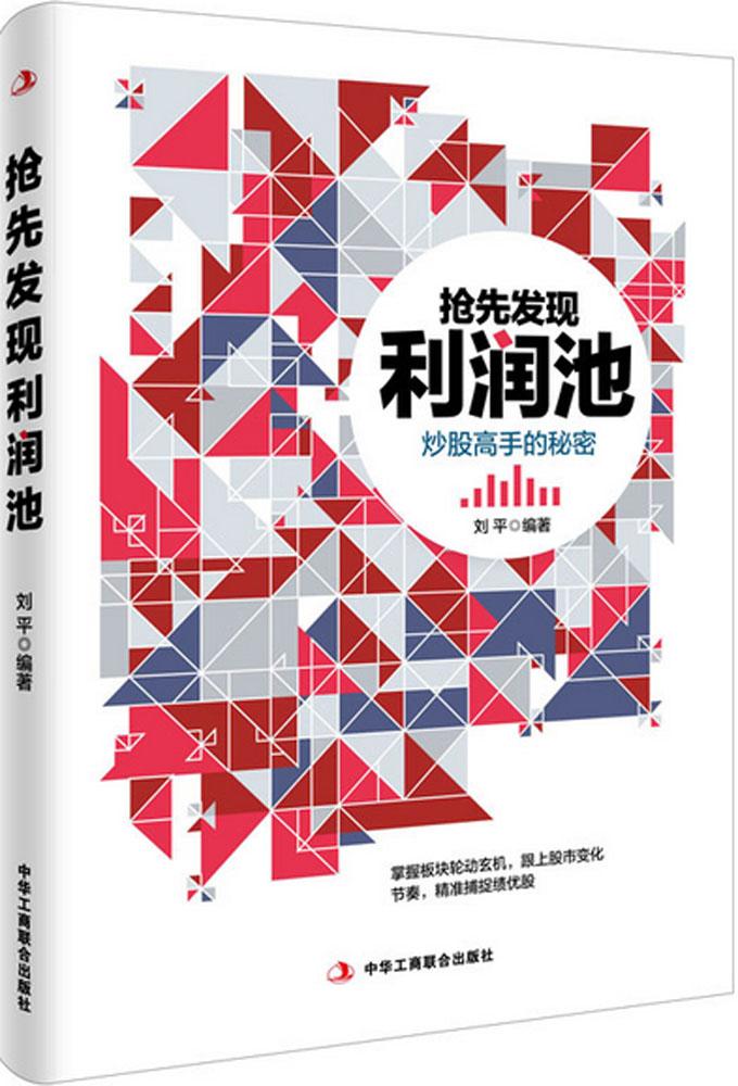 抢先发现利润池 畅销书籍 股票期货 正版抢先发现利润池(炒股高手的秘密)