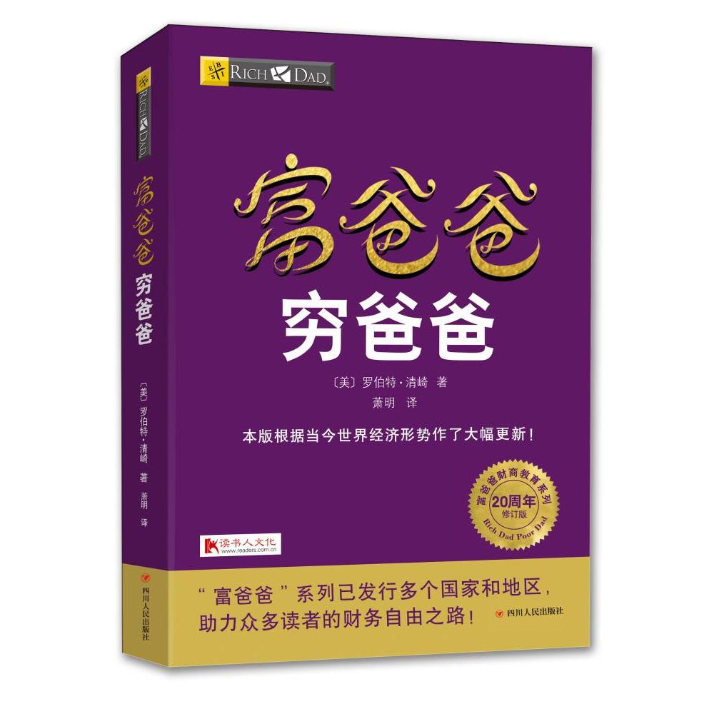 全新升级 富爸爸穷爸爸(20周年修订版)穷父亲富父亲 经济投资大众投资方法 个人理财指导书 财务管理 企业 理财技巧 理财书籍