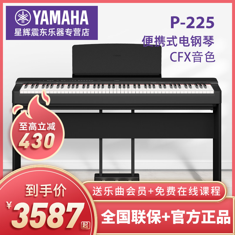 雅马哈（YAMAHA）电钢琴P-225B/WH重锤键盘88键成人儿童初学考级