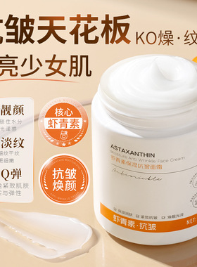 欧丝韵虾青素保湿亢皱面霜化细补水滋润脸部霜