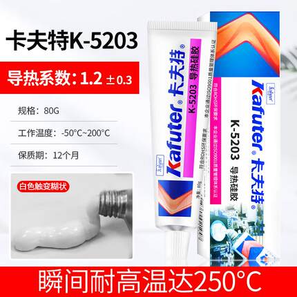 卡夫特导热硅胶K-5203/5204k绝缘耐高温粘led灯珠CPU显卡芯片固化