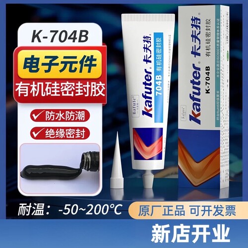 卡夫特45克黑色有机硅密封胶