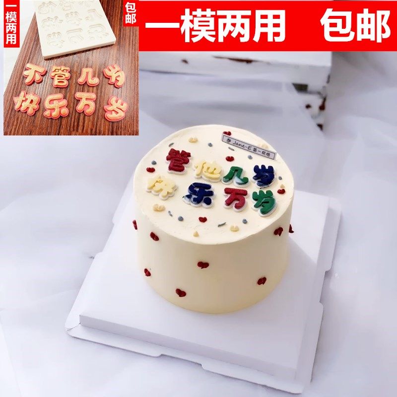 硅胶模具他几岁快乐不管生日