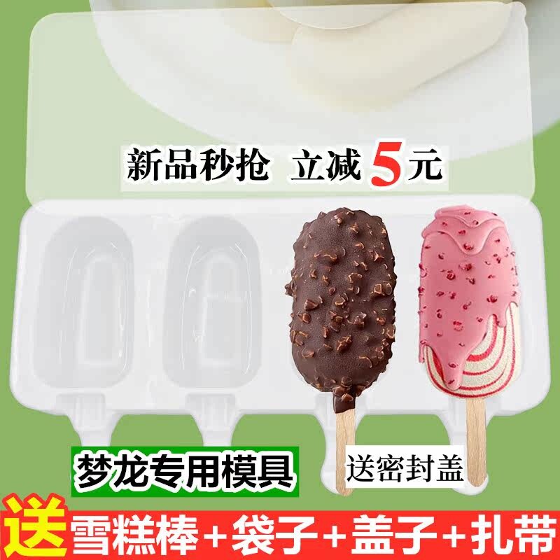 梦龙雪糕模具食品级冰棍棒冰棒磨