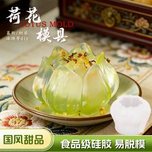 国风琉璃荷花模具硅胶花朵布丁莲花慕斯奶冻甜品摆盘造型牡丹花磨