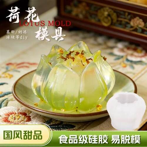琉璃荷花模具慕斯奶冻牡丹花磨具