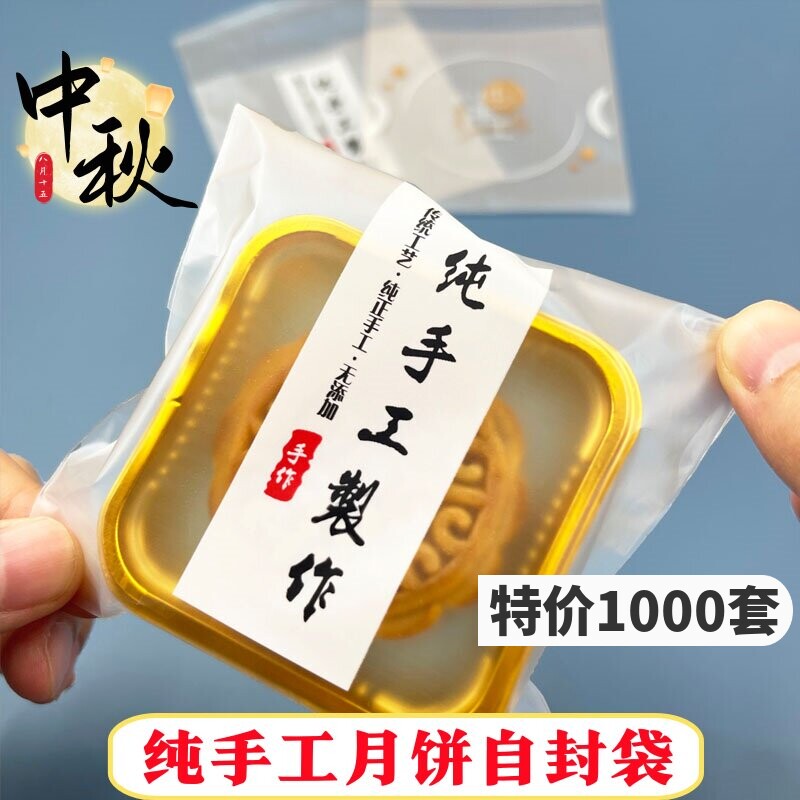 纯手工月饼包装袋自封袋带底托75