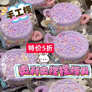 奥利奥捏捏模具硅胶diy饭团吐司二连面包大福奶油条鲷鱼烧捏捏乐