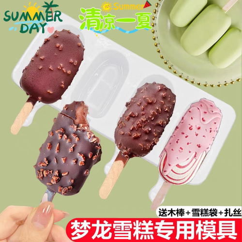 自制梦龙雪糕模具专用冰棍造型食品级硅胶冰棍冰淇淋冰糕冰棒磨具