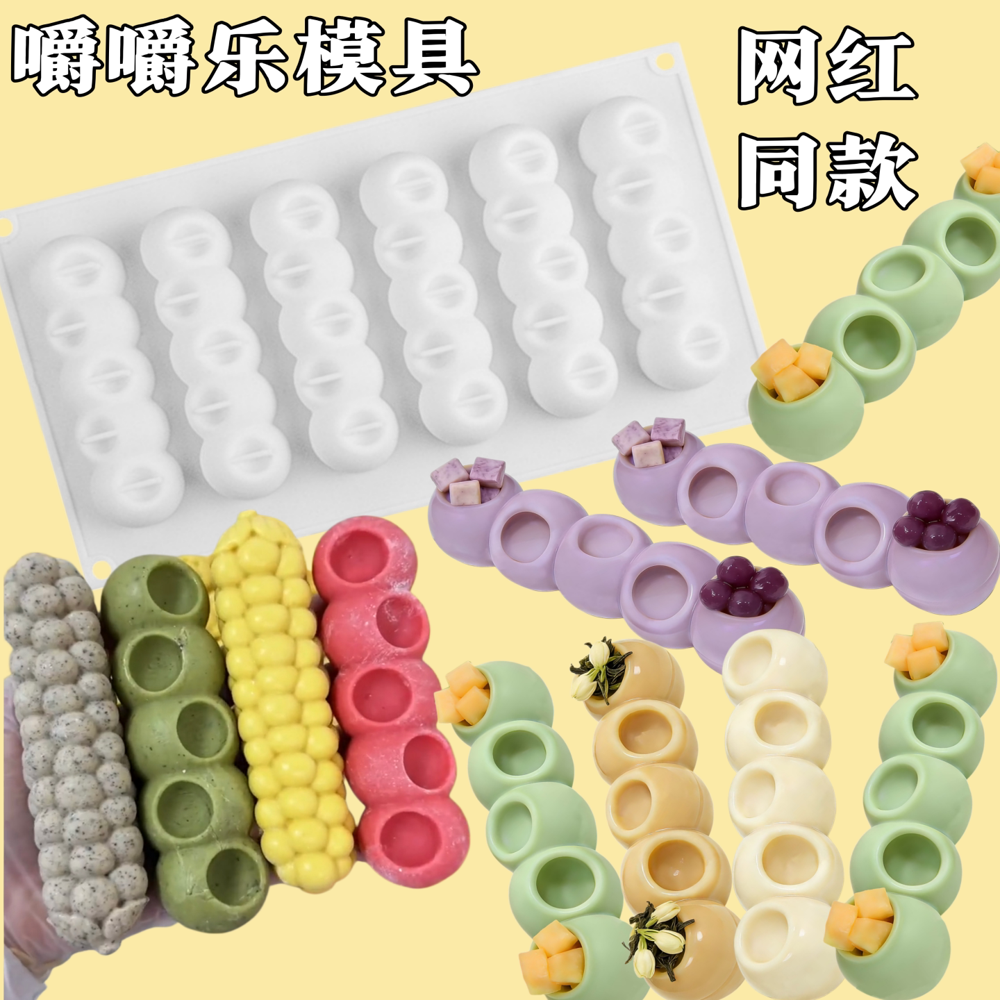 网红嚼嚼乐模具6连长条凹凸球