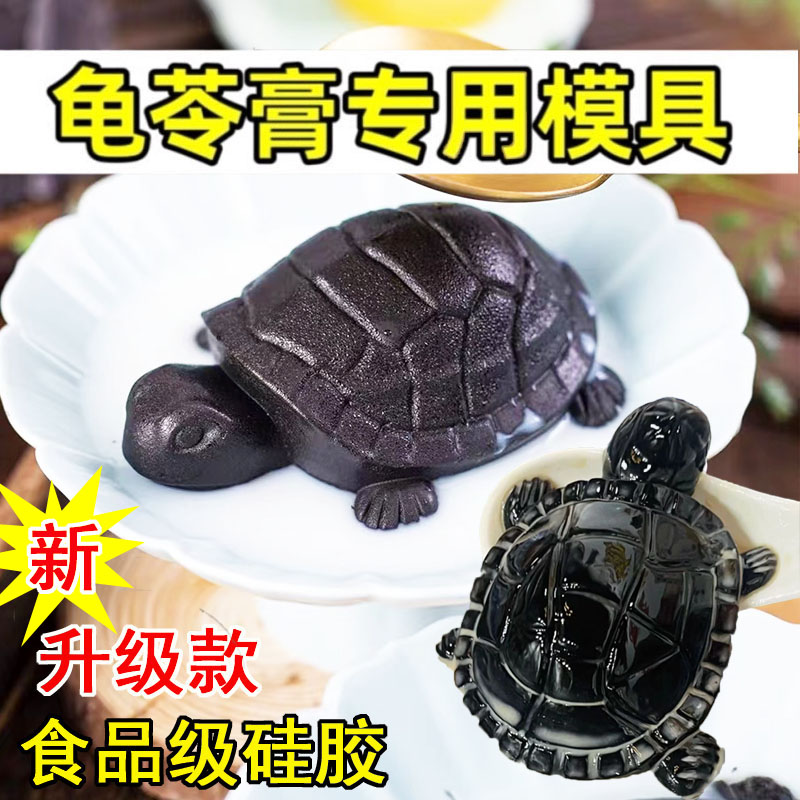 龟苓膏模具食品级专用小乌龟磨具
