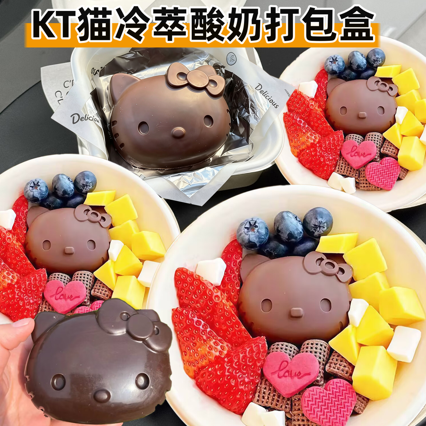 hellokitty希腊冷萃酸奶碗打包盒商用一次性包装盒kt猫巧克力模具