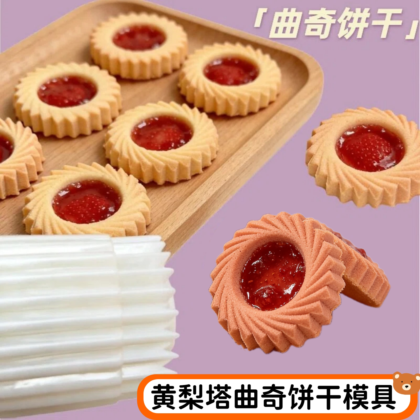 黄梨塔曲奇饼干模具凤梨酥果酱饼