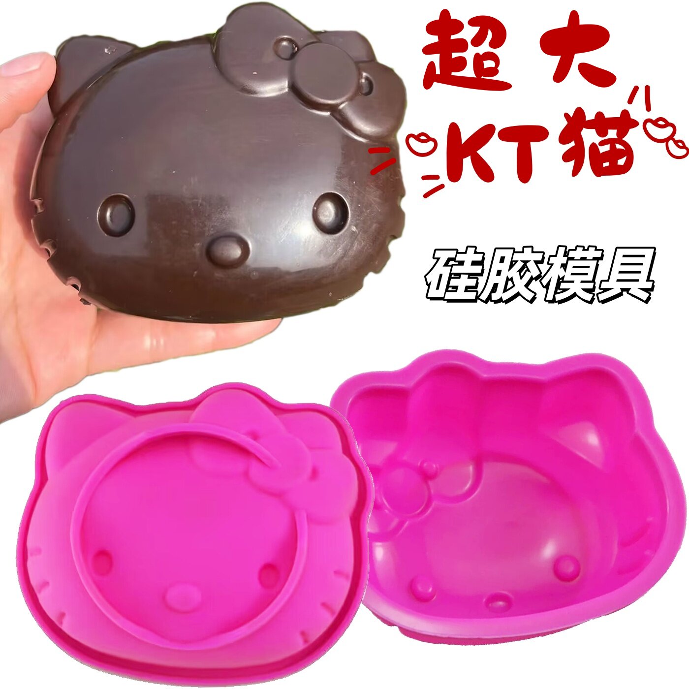 超大号hellokitty模具哈喽kt猫巧克力冷萃酸奶模硅胶手工自制卡通