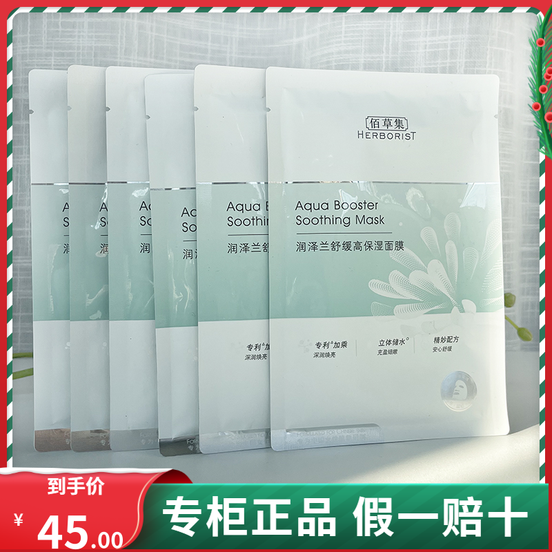 佰草集润泽兰舒缓高保湿面膜补水强效修护干敏皮5d玻尿酸神经酰胺