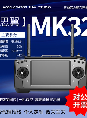 思翼mk32 30km工业级手持地面站高清高亮图传7寸带屏无人机遥控器