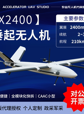 正品X2400 专业垂起固定翼无人机 200KM航程 EPO 奋斗者 小光环