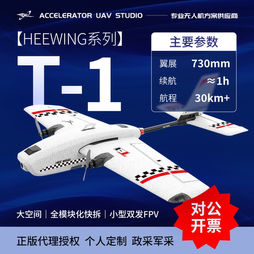 HEEWINGT-1刺客FPV固定翼无人机