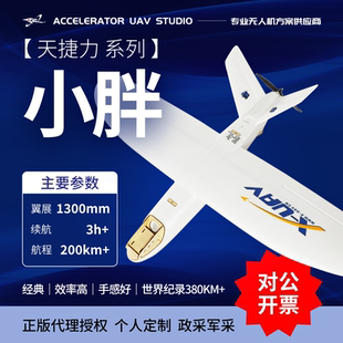 天捷力 mini talon 小胖 固定翼FPV载机  载重大长续航无人机
