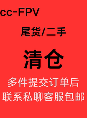 ACCFPV无人机配件 尾货  /二手成色如图