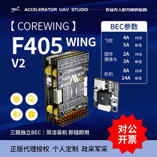 Corewing酷翼F405 WingV2固定翼航模无人机飞控支持垂起Ardupilot