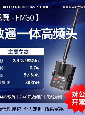 思翼FM30高频头 2.4G数摇一体 FPV增程  10-55KM  支持蓝牙数传