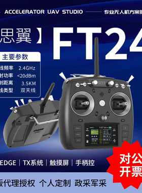 思翼FT24 10-30KM级别数遥一体2.4G遥控器穿越机固定翼无人机通用