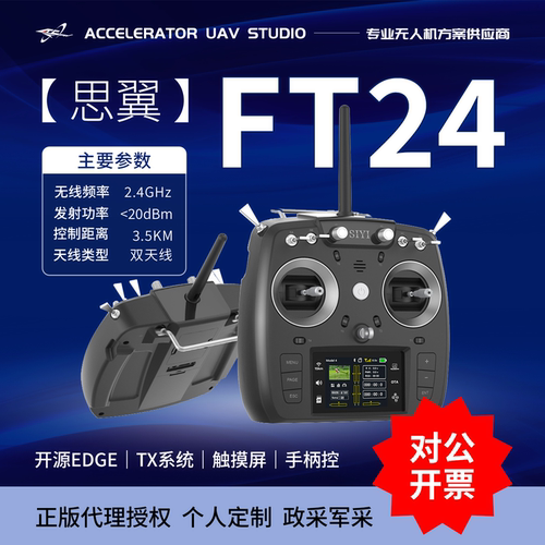思翼FT24遥控器远视距稳定控制