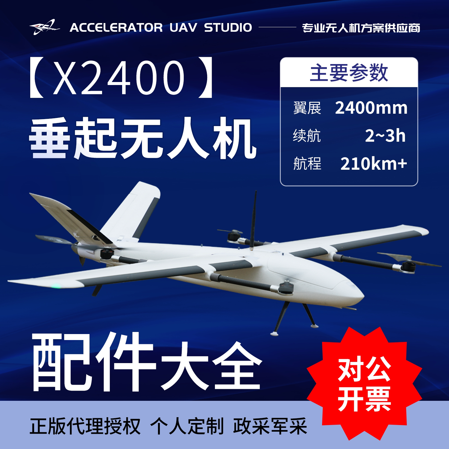 X2400垂直起降固定翼无人机配件图片