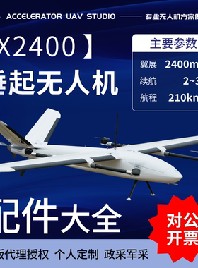 X2400垂直起降固定翼无人机配件