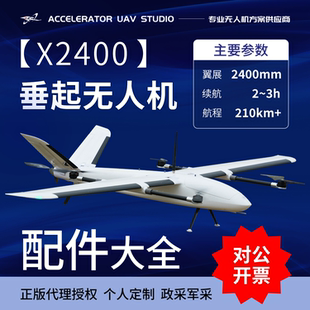 配件X2400 电动垂直起降固定翼无人机泡沫飞机配件