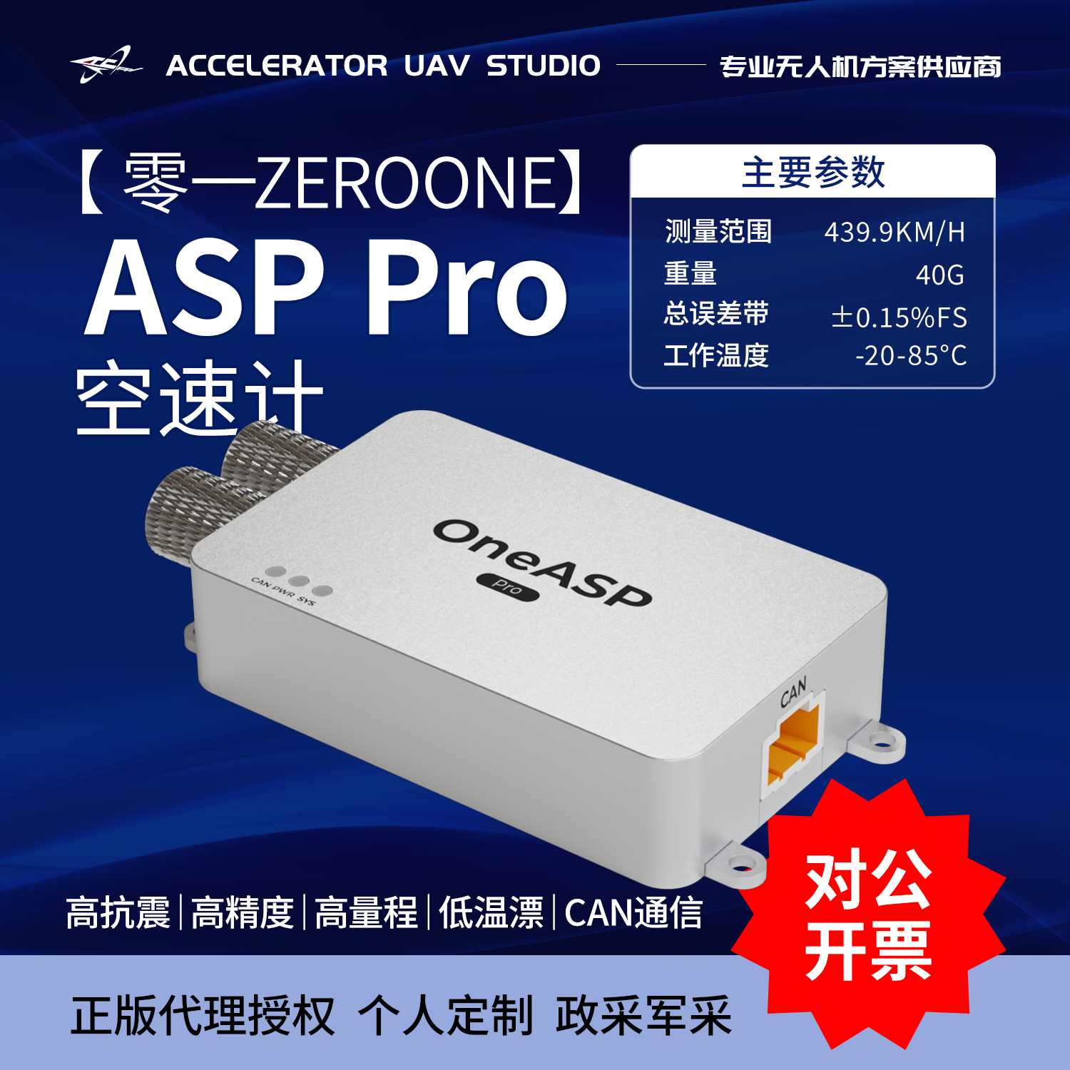 零一OneASP Pro apm pix4空速计高精度439km/h 低温漂大量程