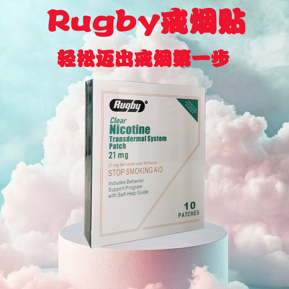 RUGBY戒烟贴透明烟碱透皮系统贴