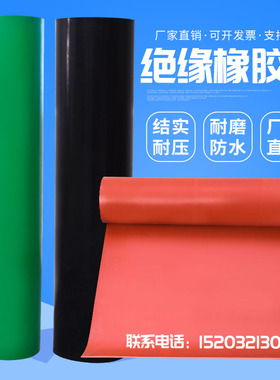橡胶垫橡胶板黑色绿色红色绝缘耐压胶皮配电房室绝缘地毯耐磨防滑