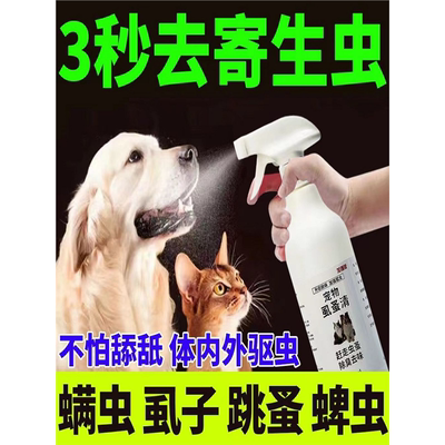 猫狗体外驱虫药去跳蚤虱子除蜱虫专用宠物环境杀虫犬用蚤立清喷剂