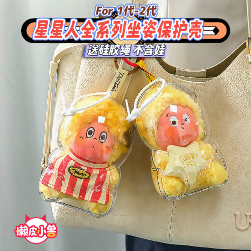 懒皮小兽星星人坐姿保护壳