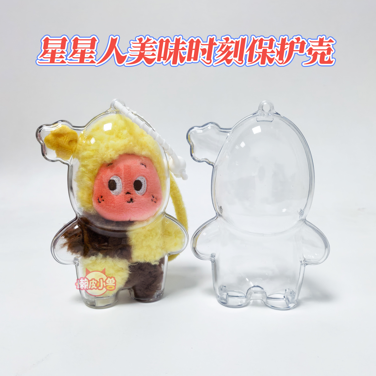 星星人美味时刻透明保护壳