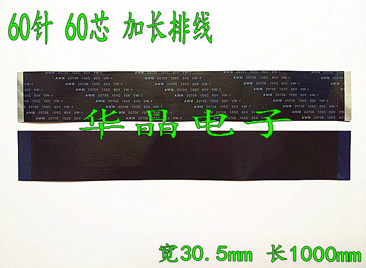 AWM 20706 105C 6V 60p加厚软排线 60芯 加长连接线 1米长 同面
