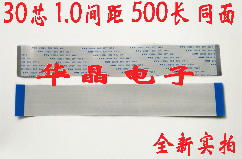 AWM 20624 80C 60V VW-1 30P 软排线 连接线 31mm宽 500长 同面