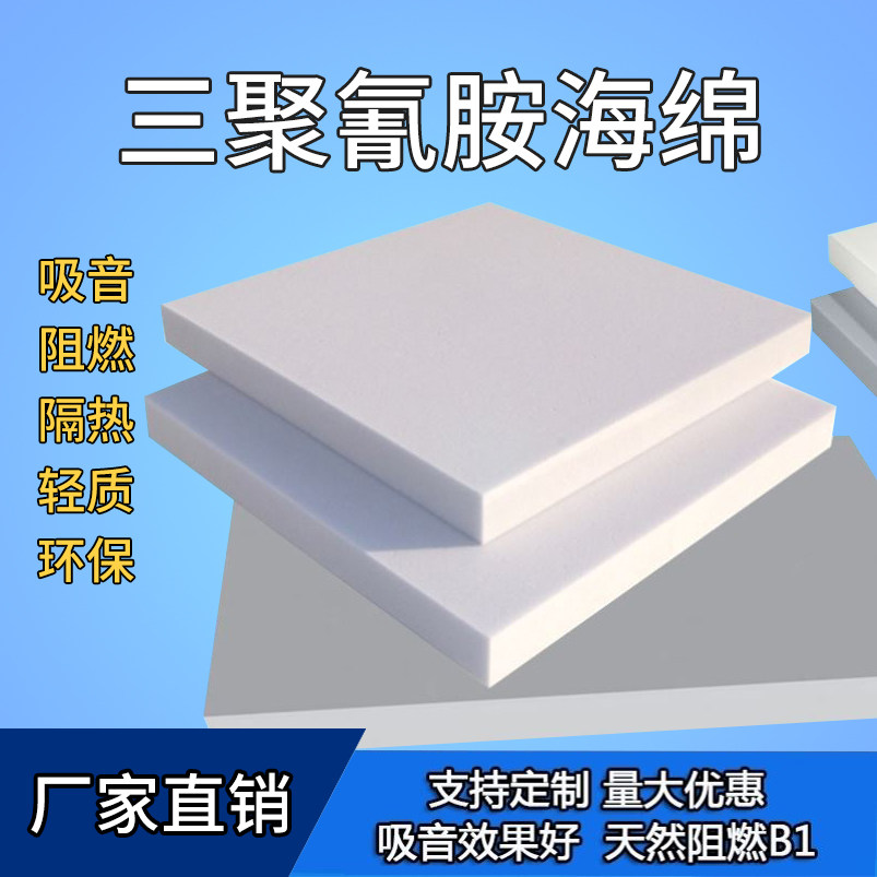 德国进口三聚氰胺海绵降噪隔热保温过滤密胺海棉泡沫巴斯夫海绵
